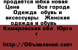 продаётся юбка новая › Цена ­ 350 - Все города Одежда, обувь и аксессуары » Женская одежда и обувь   . Кемеровская обл.,Юрга г.